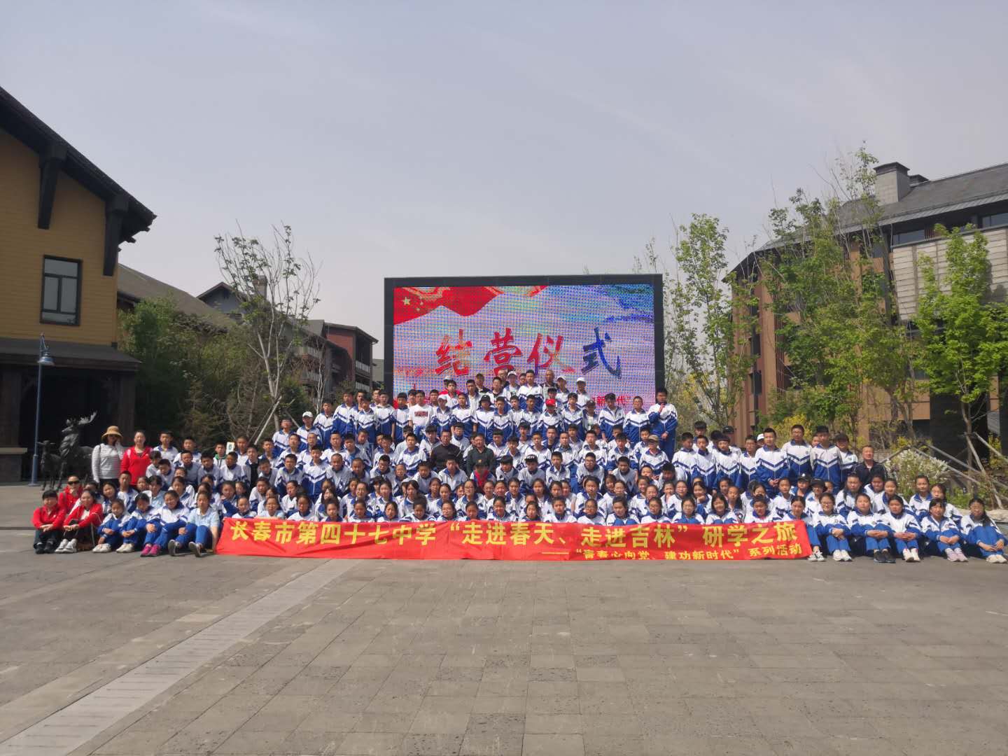 長(zhǎng)春市第四十七中學(xué)社會(huì)實(shí)踐研學(xué)之旅