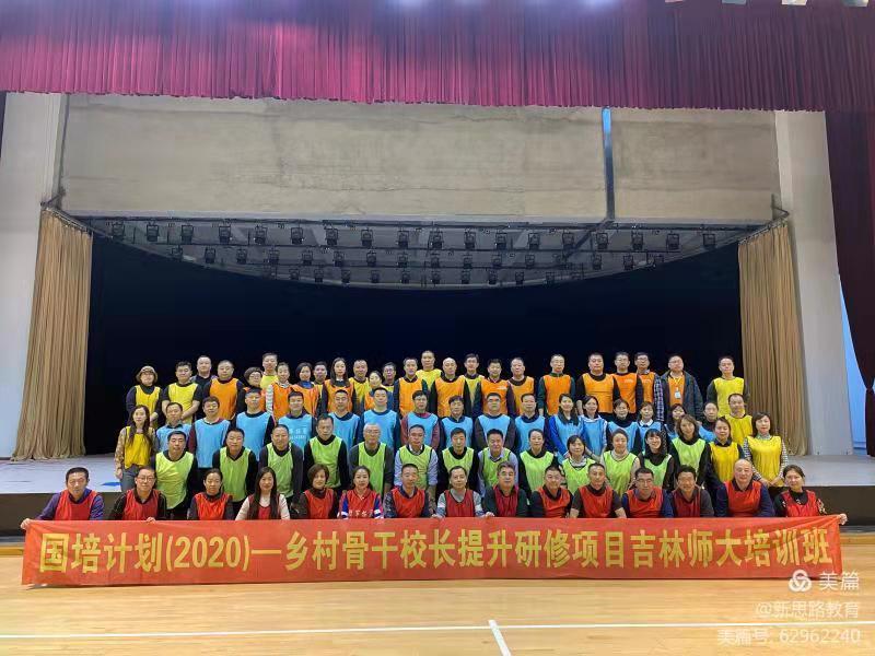 國培計劃(2020)——鄉(xiāng)村骨干校長提升研修項目吉林師大培訓(xùn)班