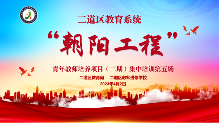 探教學(xué)之徑 尋課堂之美——二道區(qū)“朝陽工程”（二期）青年教師培養(yǎng)項目第五場集中培訓(xùn)
