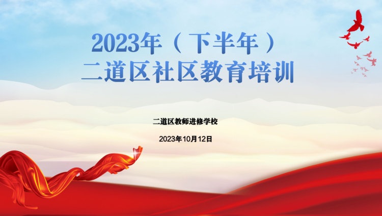 注重心理健康教育 推進(jìn)社區(qū)內(nèi)涵發(fā)展——2023年（下半年）二道區(qū)社區(qū)教育培訓(xùn)紀(jì)實